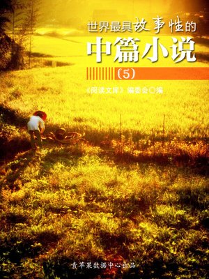 cover image of 世界最具故事性的中篇小说（5）